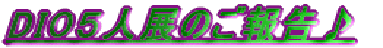 DIO�T�l�W�̂��񍐁�