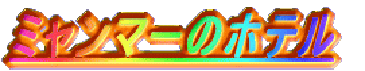 �~�����}�[�̃z�e�� 
