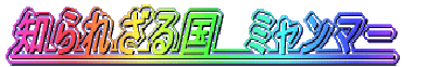 �m��ꂴ�鍑�@�~�����}�[ 