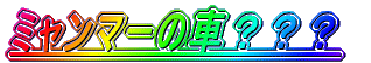 �~�����}�[�̎ԁH�H�H 