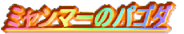�~�����}�[�̃p�S�_ 
