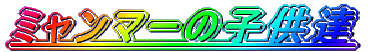 �~�����}�[�̎q���B 