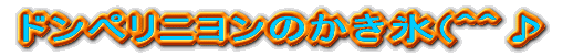 �h���y���j�����̂����X(^^�� 