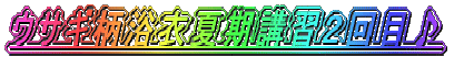 �E�T�M�����߉Ċ��u�K�Q��ځ� 